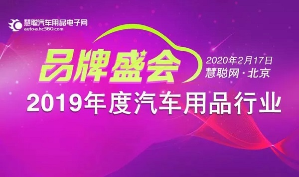 预告丨2019 年度（第十六届）汽车用品行业品牌盛会即将召开