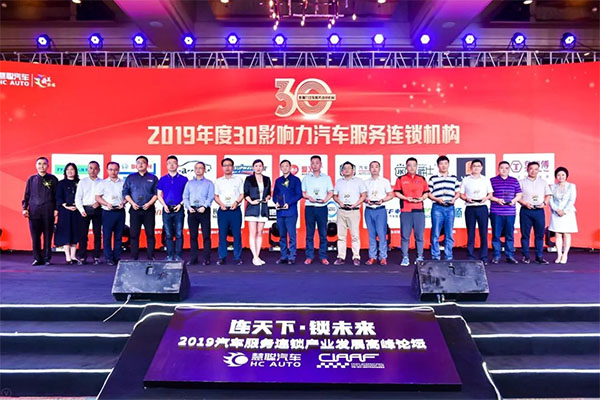 钜轩微修热情赞助——连天下才智锁未来财富2019年汽车服务连锁大会圆满成功