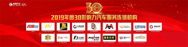 钜轩微修热情赞助——连天下才智锁未来财富2019年汽车服务连锁大会圆满成功