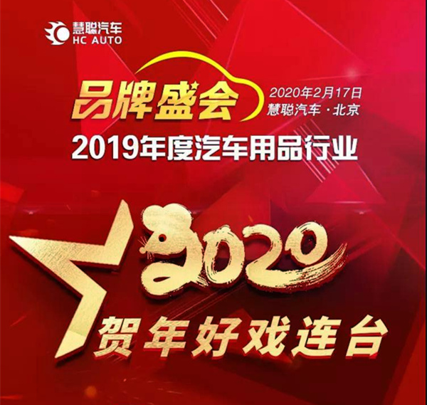 新春特报!   2020年慧聪汽车用品行业品牌盛会即将召开