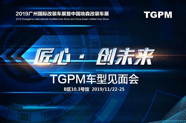 匠心·创未来——TGPM车型见面会 开拓汽车本土设计新文化