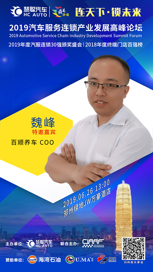 百顺养车COO魏峰出席慧聪汽车郑州汽服连锁论坛