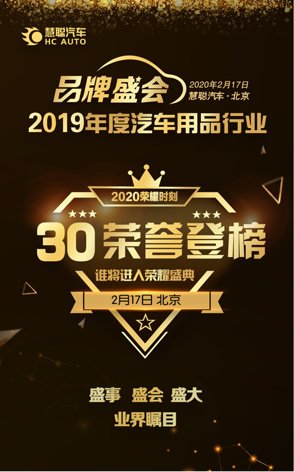 2019年汽车用品品牌盛会   网络投票30强榜单隆重揭晓