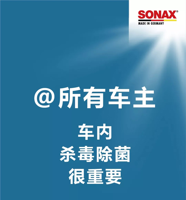 SONAX德国原装进口雾化杀菌抑菌剂有效车内杀毒除菌