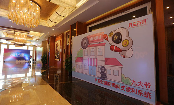 见变未来丨九大爷平台品牌4.0发布会暨大钱帝国营销奖励完美收官!