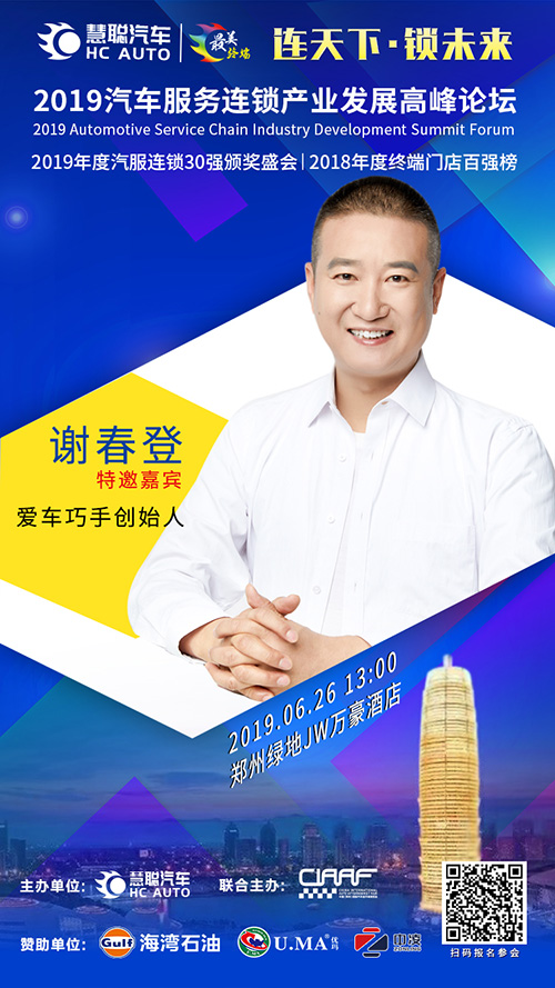 爱车巧手创始人谢春登出席慧聪汽车郑州汽服连锁论坛