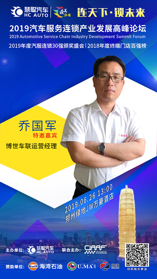 博世车联出席慧聪汽车郑州汽服连锁论坛
