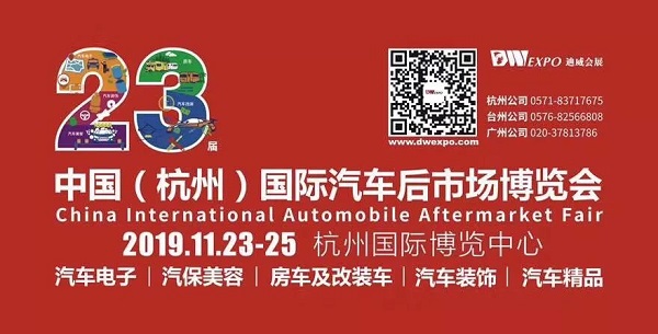 【新发现】参加杭州国际汽车用品博览会