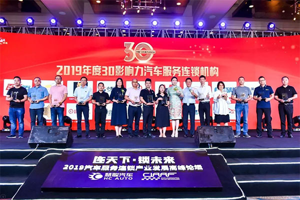 钜轩微修热情赞助——连天下才智锁未来财富2019年汽车服务连锁大会圆满成功