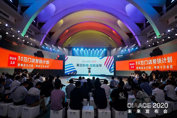 CIAACE2020未来发布会成功召开 雅森放大招亮王牌