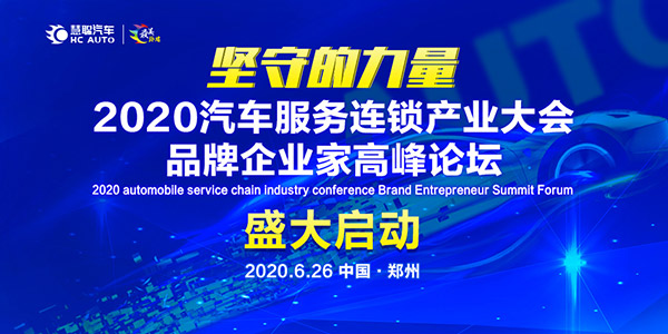 慧聪2020年汽车服务连锁产业发展大会正式启动