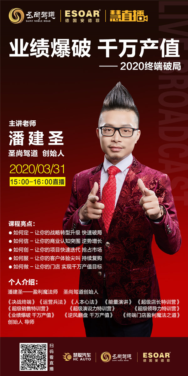 3月31日慧直播隆重邀请     “盈利魔法师”潘建圣解析《业绩爆破  千万产值》