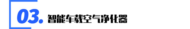 主动隔断病毒/舱内净化 解析荣威主动净化健康舱