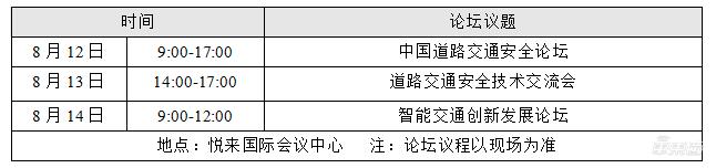 中国国际道路交通安全产品博览会将于8月举行