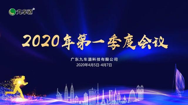 聚力思变，捕捉细节 | 九车道2020年第一季度会议成功召开