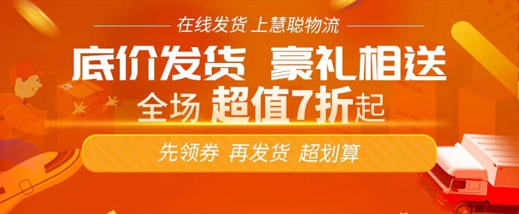 底价发货豪礼相送，上慧聪物流抢新人大礼包！