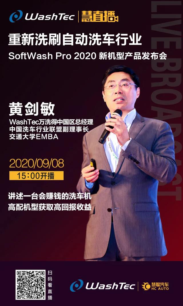 9月8日慧直播丨万洗得SoftWash Pro 2020新品 重新洗刷自动洗车行业