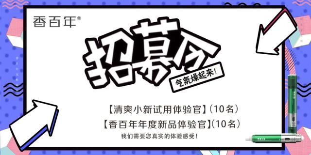 香百年新品体验官招募令！抢清爽小新限量名额！