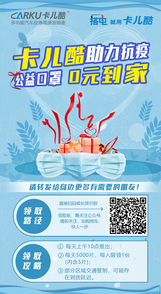 卡儿酷助力抗疫 | 每天5000个口罩免费送到家