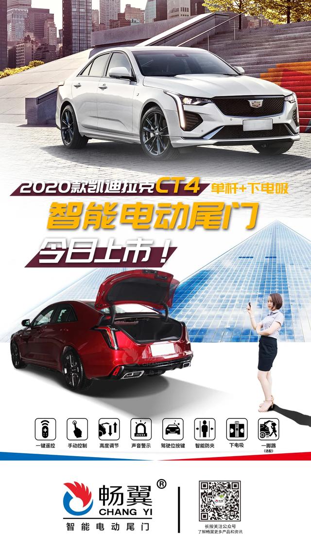 2020款凯迪拉克CT4智能电动尾门惊艳上市！