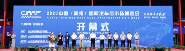 第17届中国(郑州)国际汽车后市场博览会隆重闭幕——挖掘新商机 抓住新机遇