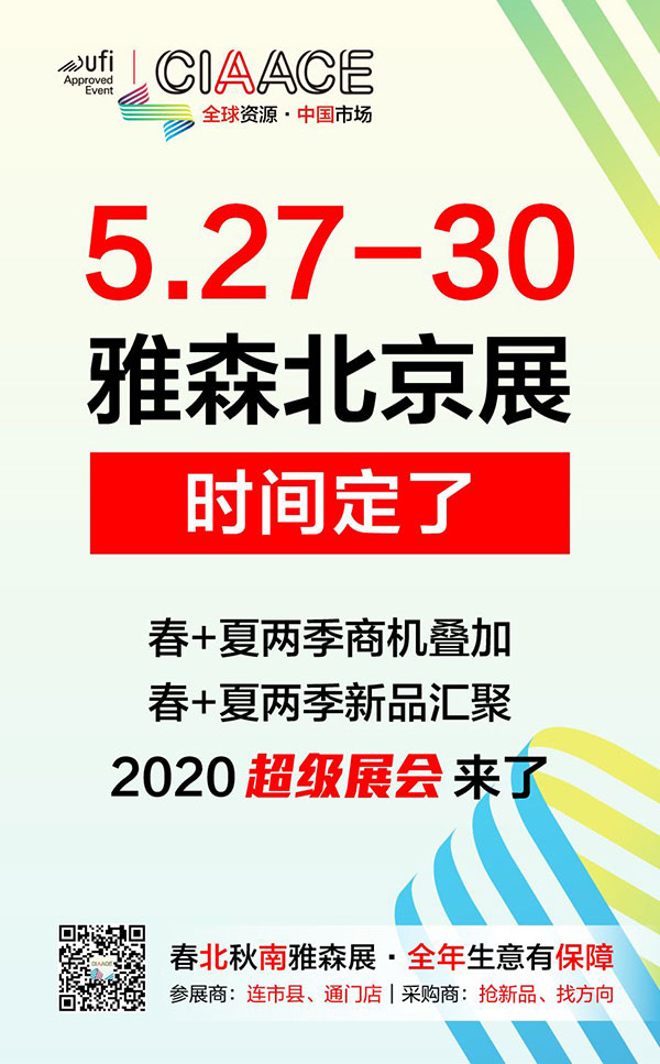 定了！2020雅森北京展时间5月27-30日