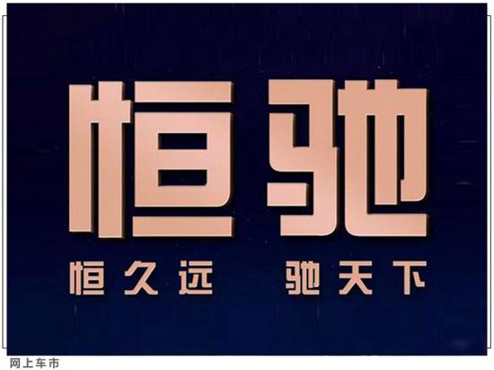 恒驰1年底上市 未来新车均由国能研发