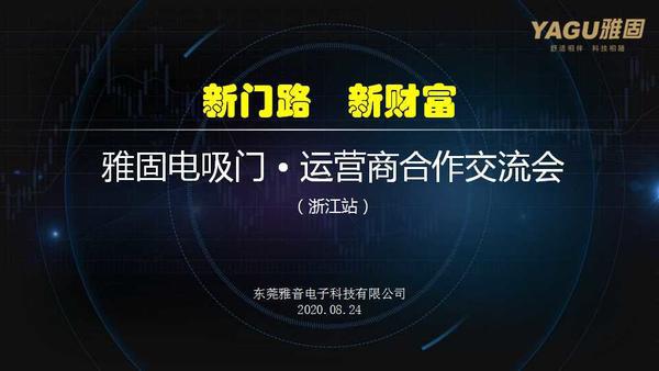 雅固成功召开浙江运营商大会  新品招商受追捧