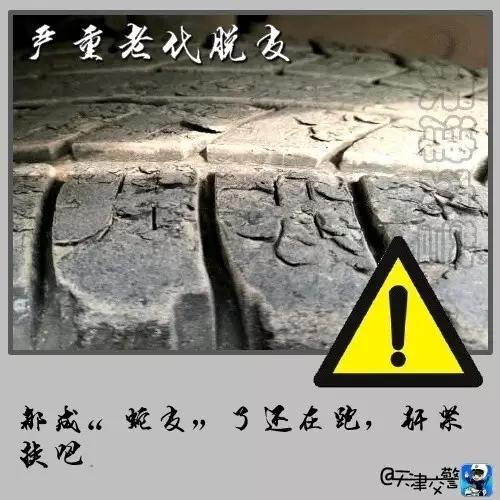 交警提醒：出现这8种情况，再不换轮胎就是玩命！！
