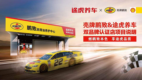 壳牌鹏致与途虎养车启动双品牌认证店项目