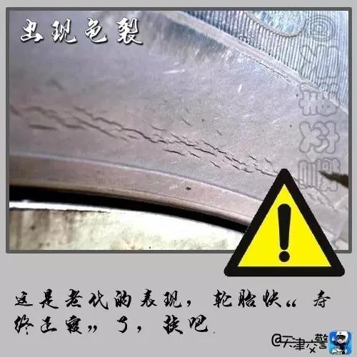 交警提醒：出现这8种情况，再不换轮胎就是玩命！！