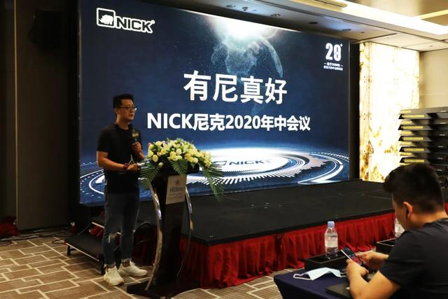 一条心.一起拼.一定赢|NICK尼克年中总结暨发展战略交流会圆满成功