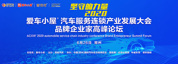 爱车小屋 汽服连锁大会6月郑州启幕 将引领疫后时代新发展