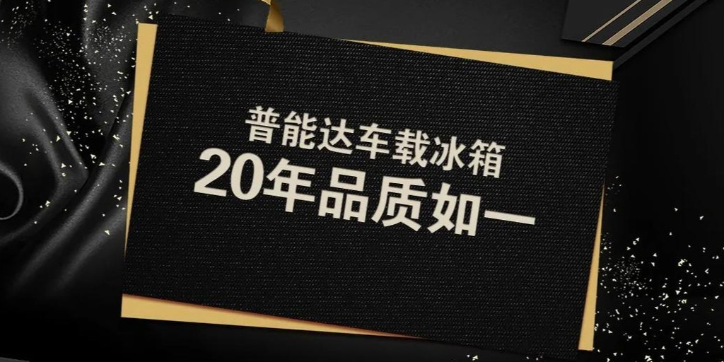 保持热爱 奔赴山海 普能达车载冰箱20年品质如一