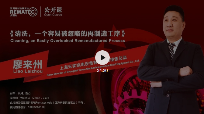 Rematec公开课：《清洗，一个容易被忽视的再制造工序》