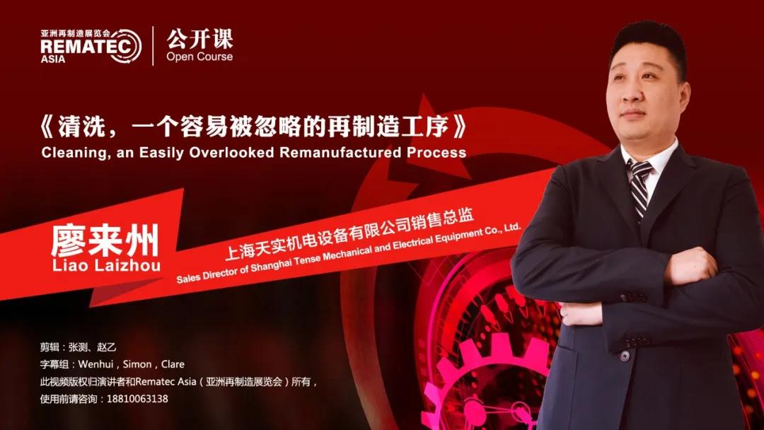 Rematec公开课：《清洗，一个容易被忽视的再制造工序》
