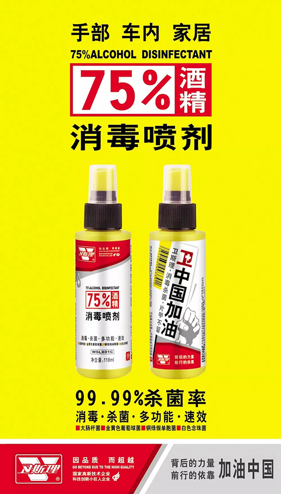 卫斯理消毒产品上市【疫情防控背后的力量】