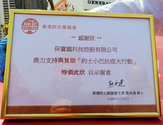 保赐利||速度、态度、温度——战“疫”中看这家香港上市公司的责任与担当