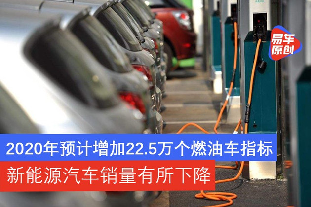 2020预计增加22.5万个燃油车指标 新能源汽车销量有所下降