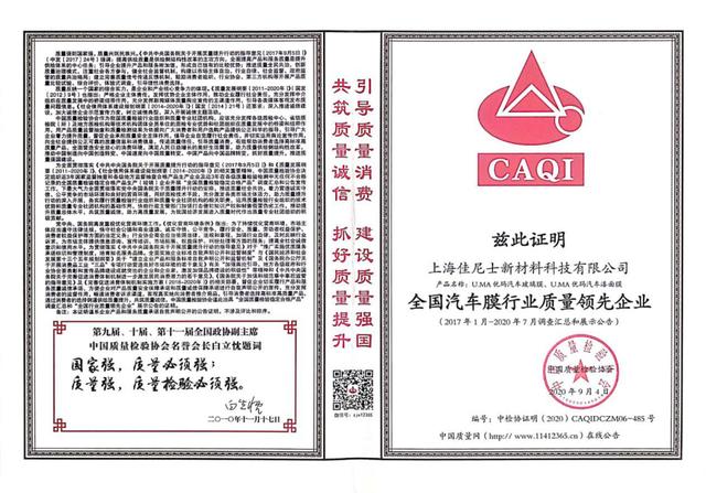 优玛汽车膜连续六年获得中国质量检验协会多项荣誉殊荣