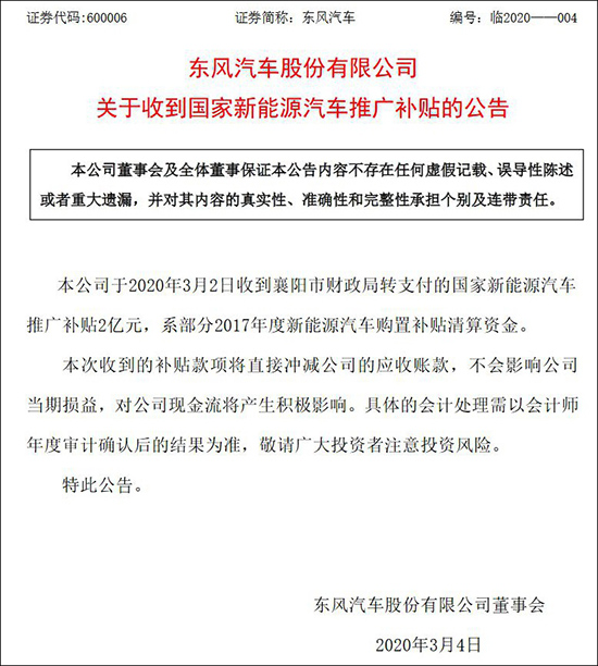 东风汽车股份收到2亿元国家新能源汽车补助