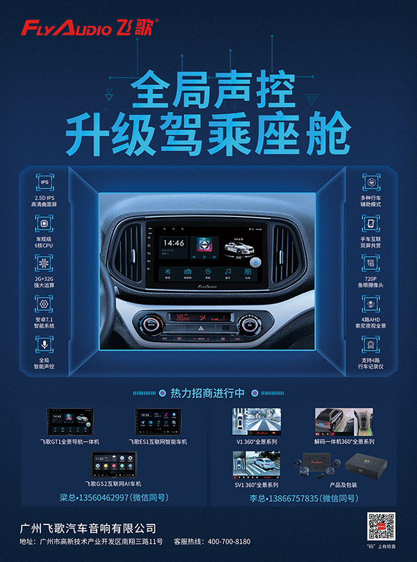飞歌品牌车机：全局智能声控 升级驾乘座舱