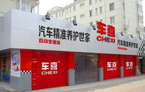 车喜逆境勃发“强劲 动力”开拓汽车后市场新方向