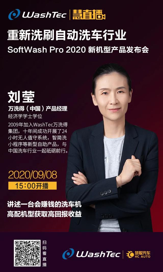 9月8日慧直播丨万洗得SoftWash Pro 2020新品 重新洗刷自动洗车行业