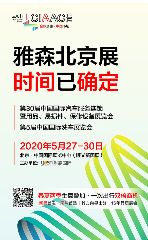 定了！2020雅森北京展时间5月27-30日