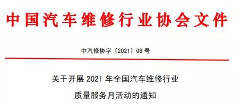 凝聚力量让汽修服务温暖放心，全国汽车维修行业质量活动月即将开展