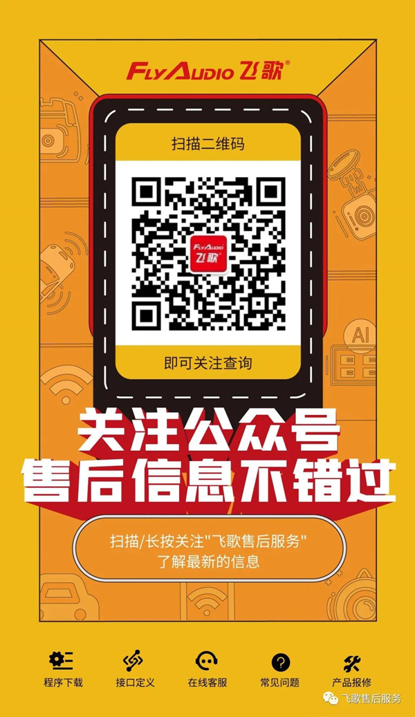 关注飞歌售后服务公众号