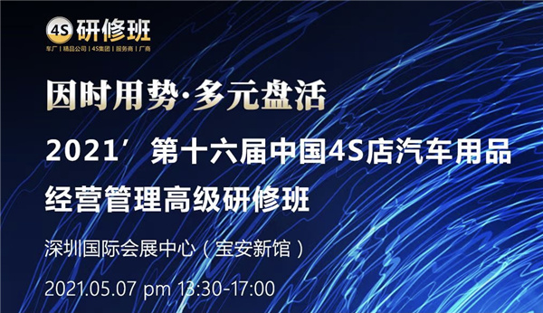 优玛汽车膜受邀将出席第十六届中国4S店汽车用品经营管理高级研究班