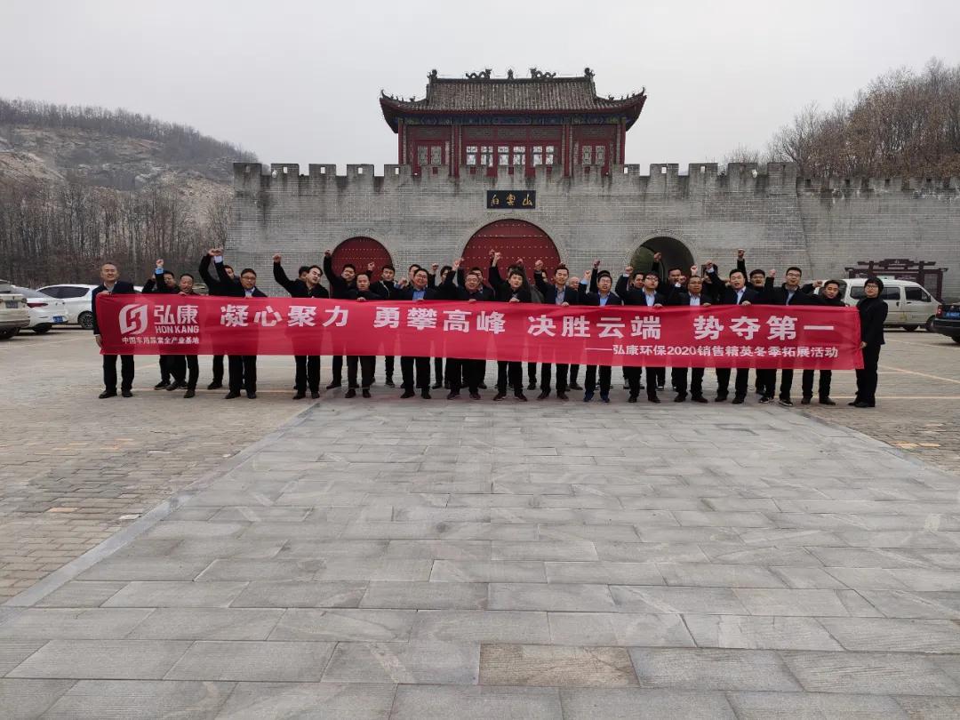 无限风光在险峰——2020弘康环保营销精英冬季登山拓展活动圆满结束