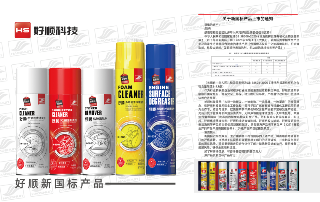 好顺科技 | 清洗剂新国标12月1日正式实施